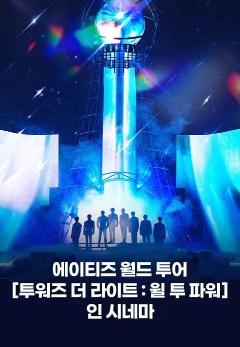 에이티즈 월드 투어 [투워즈 더 라이트 : 윌 투 파워] 인 시네마