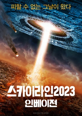 스카이라인 2023: 인베이젼