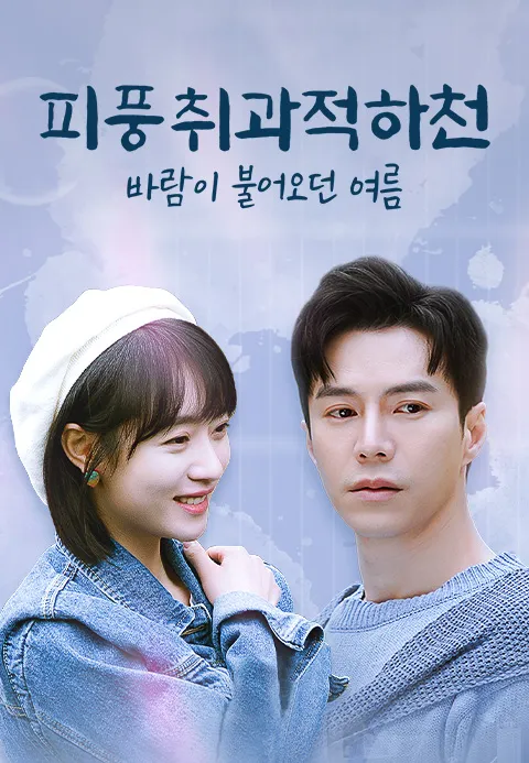 피풍취과적하천: 바람이 불어오던 여름