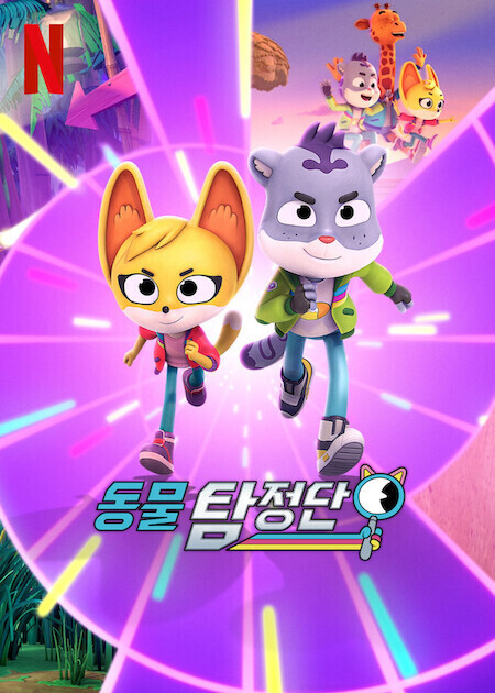 동물 탐정단 시즌 2