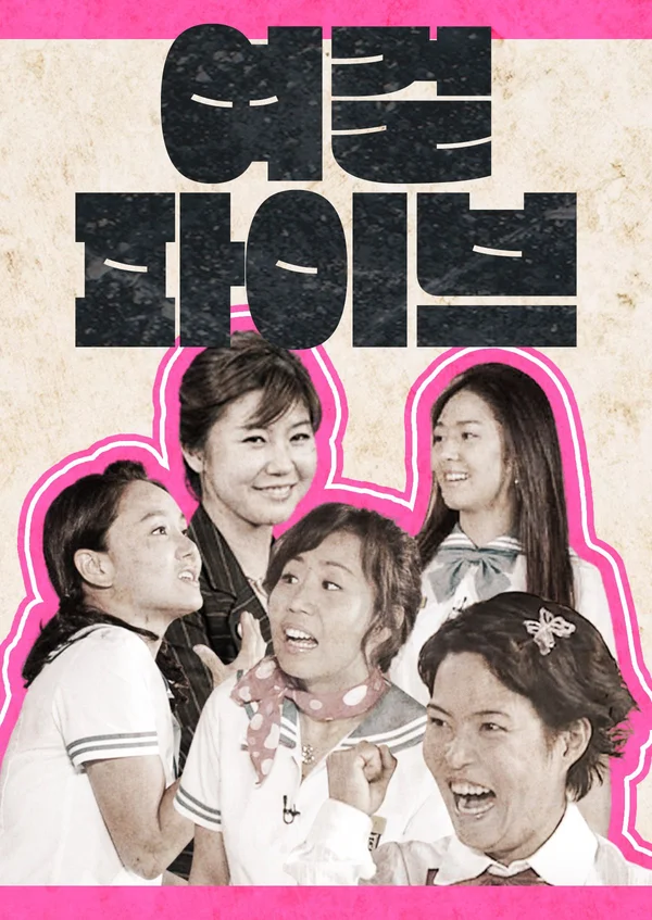 여걸파이브