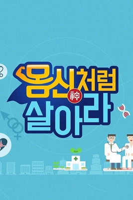 몸신처럼 살아라