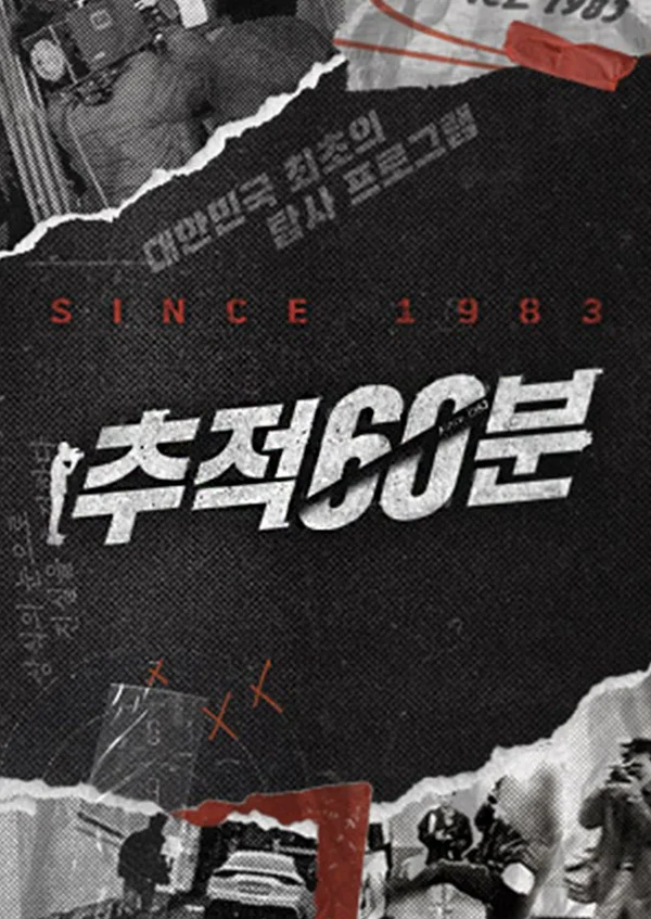 추적 60분