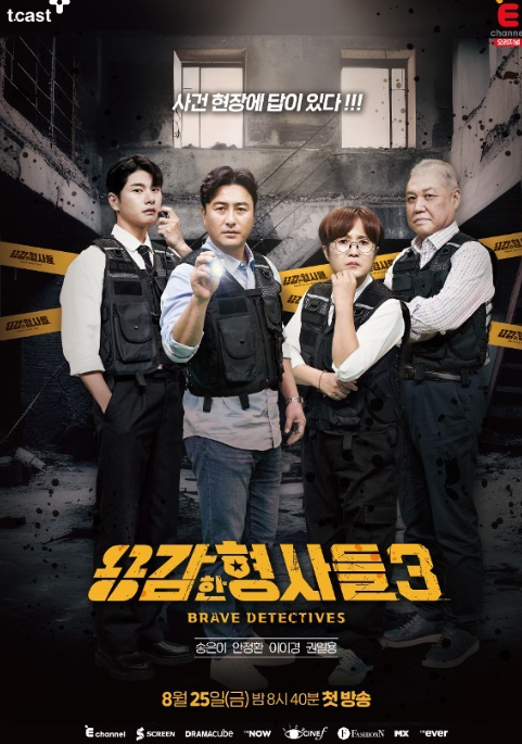 용감한 형사들 시즌 3