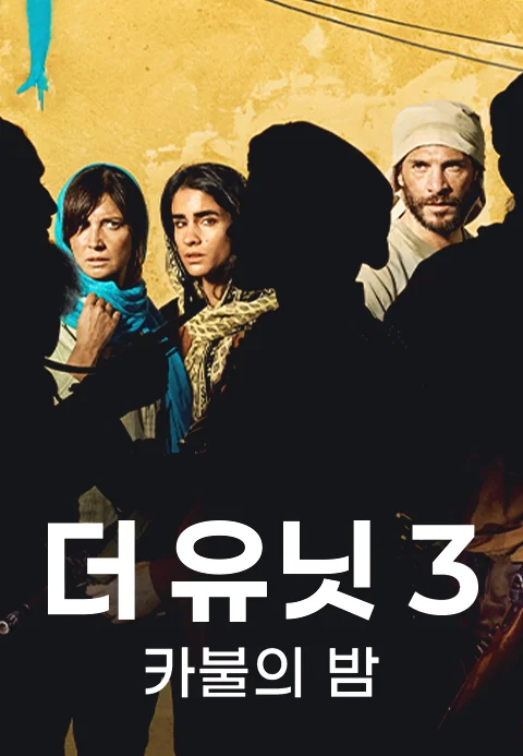 더 유닛3: 카불의 밤
