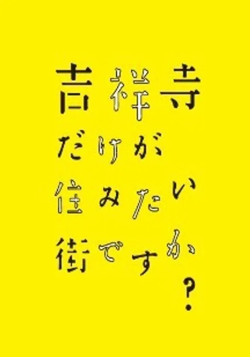 키치죠지만이 살고 싶은 거리입니까?
