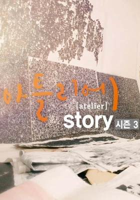 아틀리에 STORY 시즌 3
