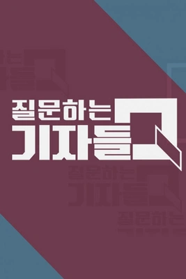 질문하는 기자들 Q