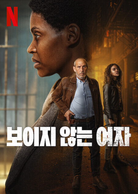 보이지 않는 여자 시즌 2