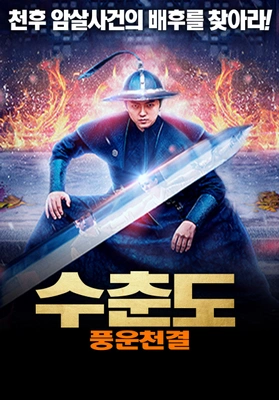 수춘도: 풍운천결