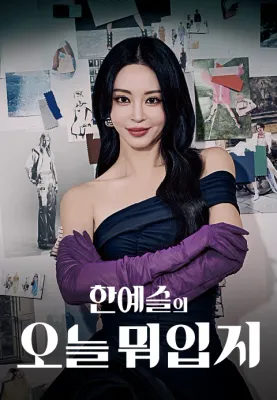 한예슬의 오늘 뭐입지?