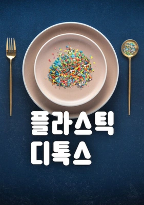 플라스틱 디톡스