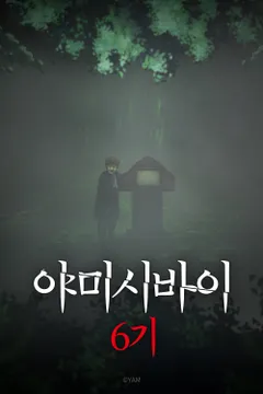 야미시바이 6기