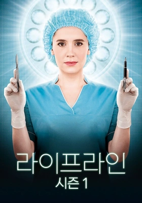 라이프 라인