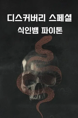 디스커버리 스페셜: 식인뱀 파이톤