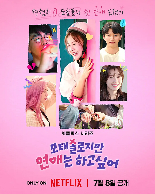 모태솔로지만 연애는 하고 싶어