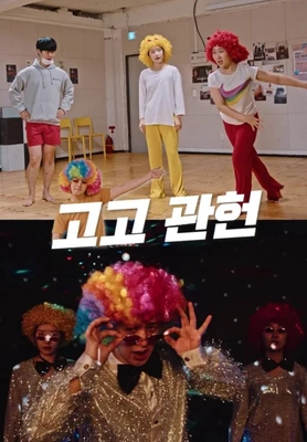 고고 관헌