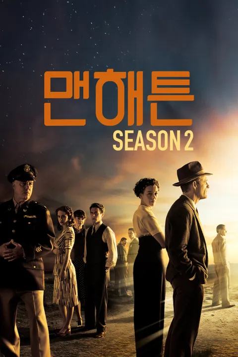 맨해튼 시즌2