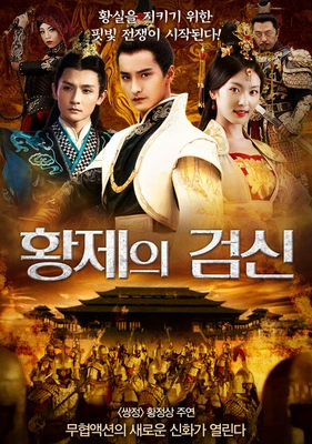 황제의 검신