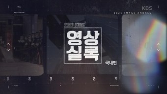 2024 KBS 영상실록 국내편