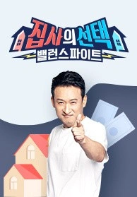 집사의 선택 밸런스 파이트