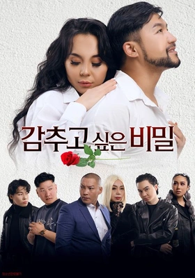 감추고 싶은 비밀
