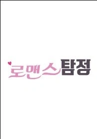 로맨스탐정
