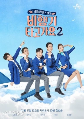 비행기 타고 가요 시즌 2