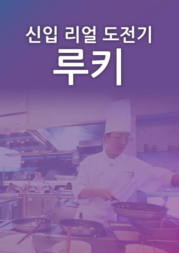 신입 리얼 도전기 루키