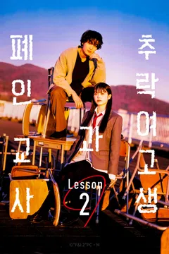 추락 여고생과 폐인 교사 Lesson 2