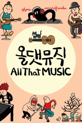 네트워크 문화특선 올댓뮤직