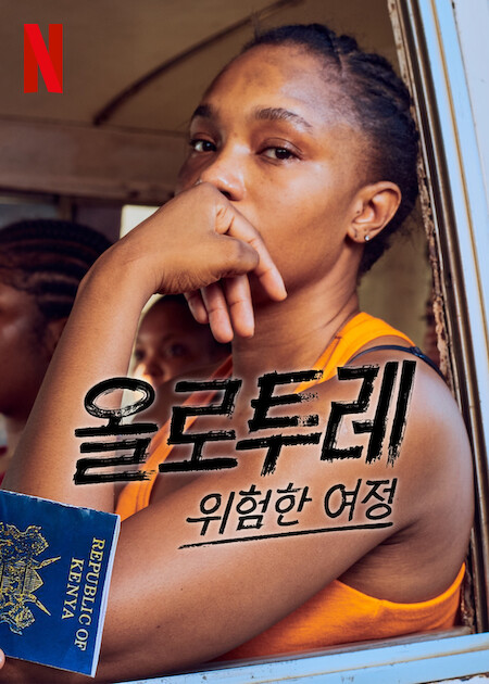 올로투레: 위험한 여정