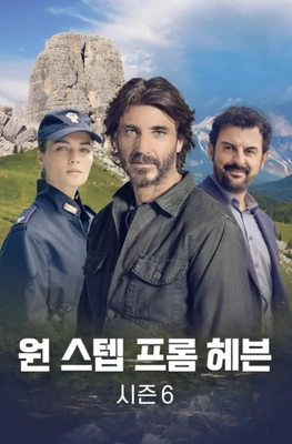 원 스텝 프롬 헤븐 시즌 6