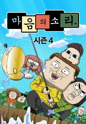 마음의 소리 시즌 4