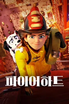 파이어하트 더빙판