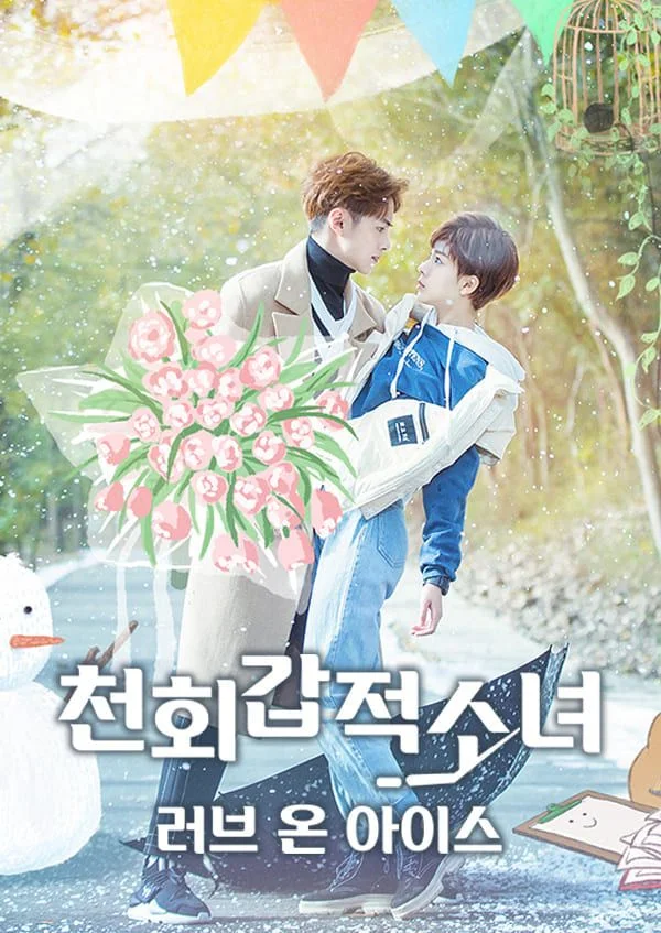 천회갑적소녀