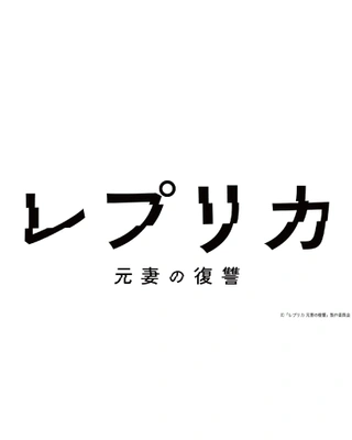 레플리카 전처의 복수