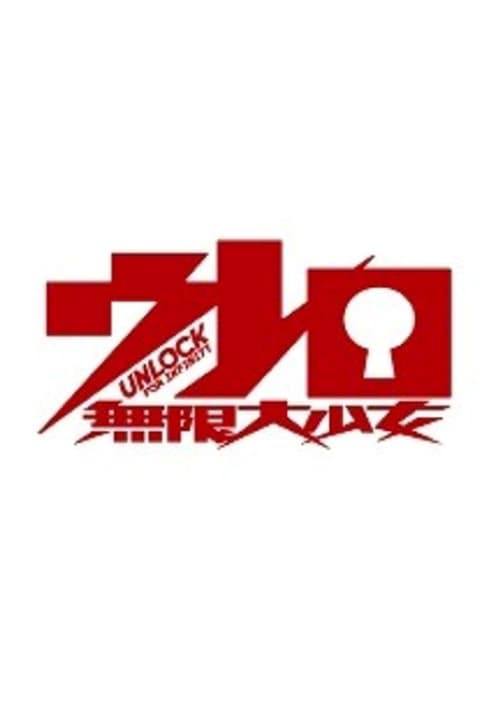 우레로 ☆ 무한대 소녀