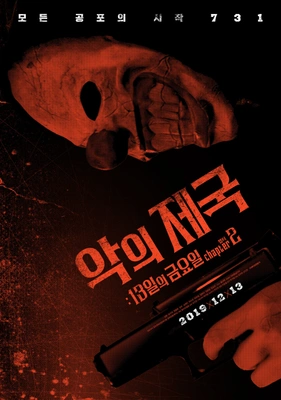 악의 제국: 13일의 금요일 챕터 2