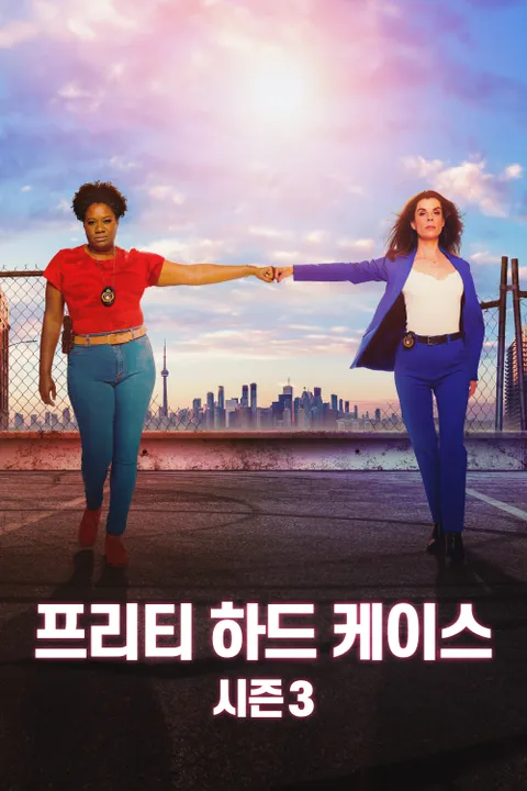 프리티 하드 케이스 시즌3