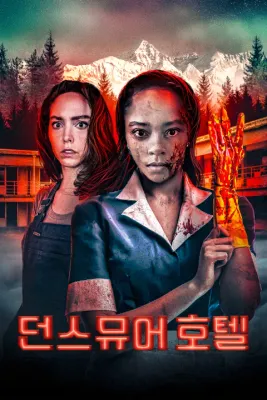 던스뮤어 호텔
