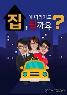 집에 따라가도 될까요?