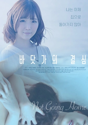 바닷가의 결심