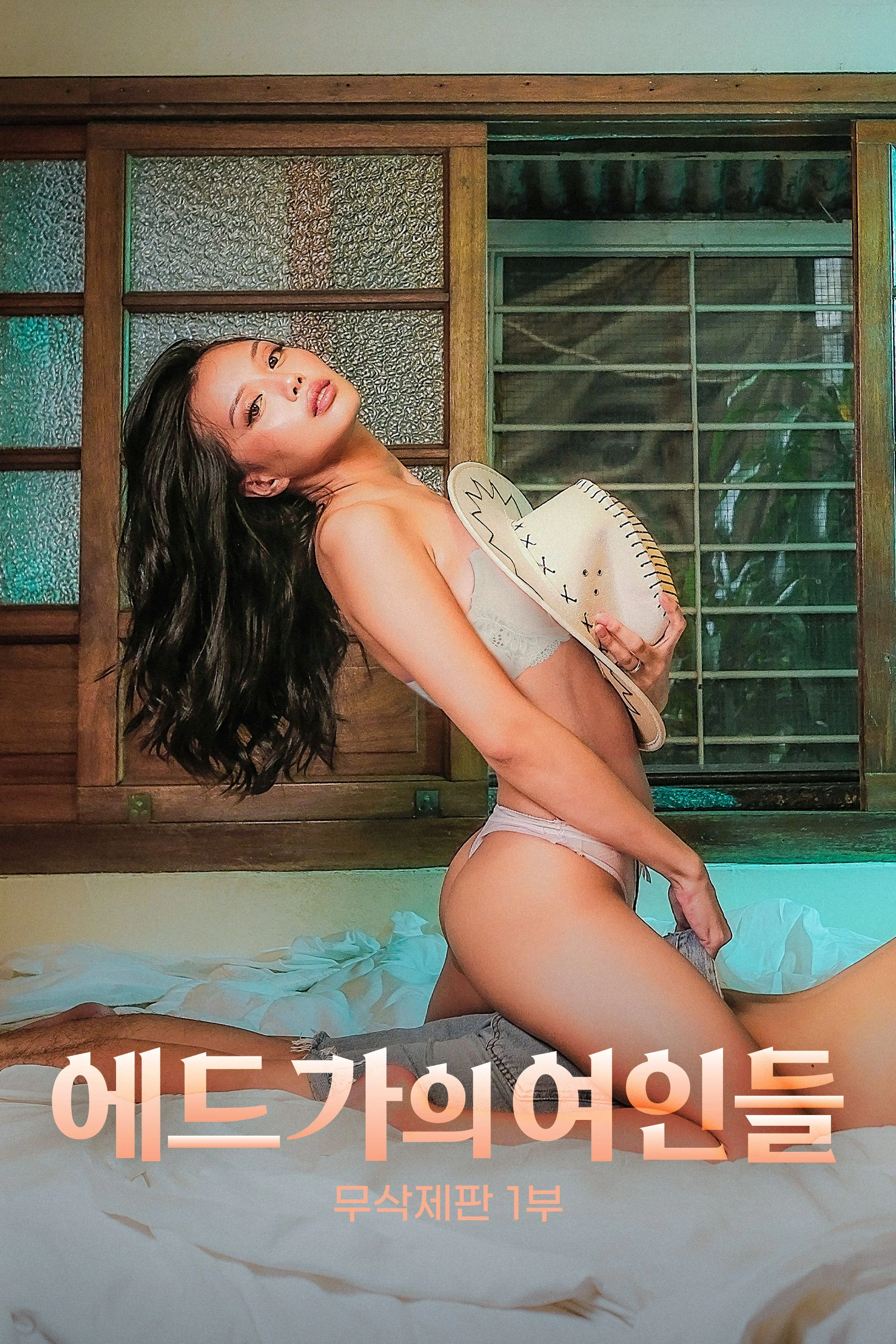에드가의 여인들 1부