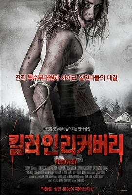 킬러 인 리커버리