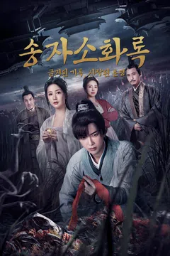 송자소화록 : 금지된 기록, 시작된 운명