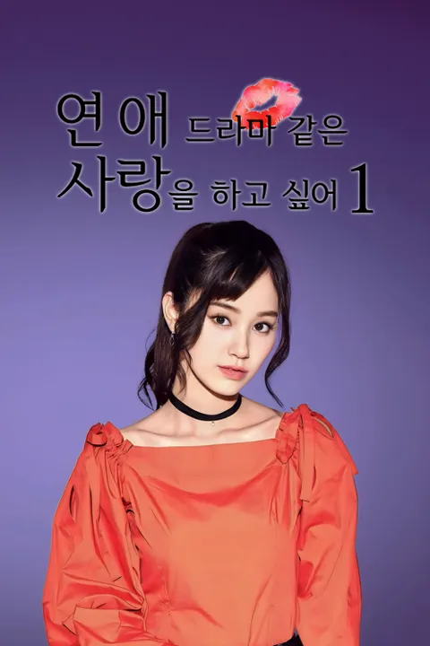 연애 드라마 같은 사랑을 하고 싶어 시즌1