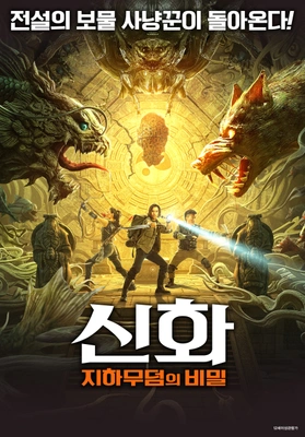 신화: 지하무덤의 비밀