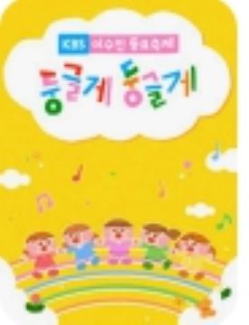 KBS 이수인동요축제 <둥글게 둥글게>
