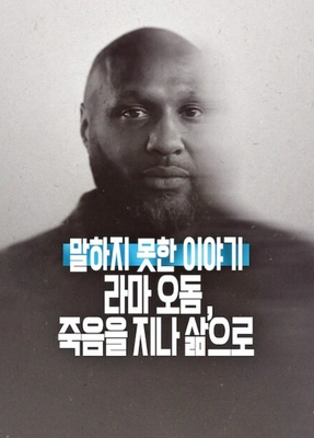 말하지 못한 이야기: 라마 오돔, 죽음을 지나 삶으로